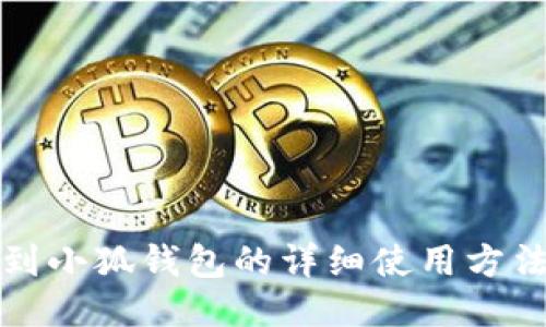 提币到小狐钱包的详细使用方法指南