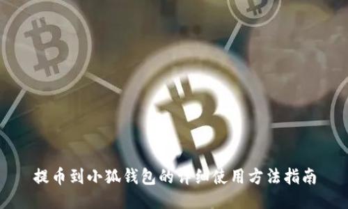 提币到小狐钱包的详细使用方法指南