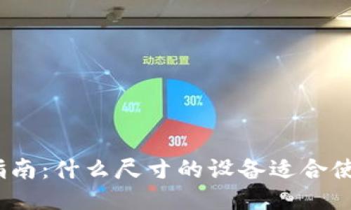 : 小狐钱包使用指南:什么尺寸的设备适合使用小狐钱包视频?