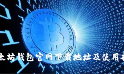 以太坊钱包官网下载地址及使用指南
