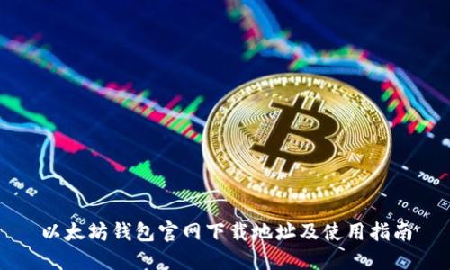 以太坊钱包官网下载地址及使用指南