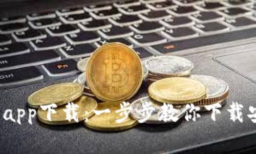 小狐钱包苹果app下载:一步步教你下载安装与使用技巧