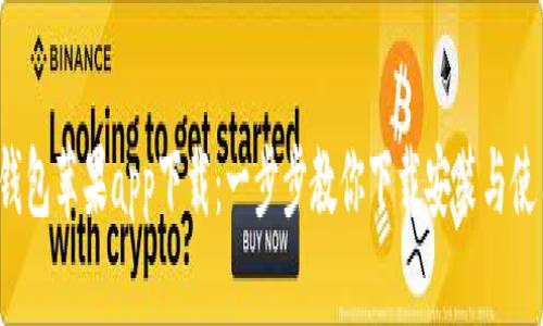 小狐钱包苹果app下载:一步步教你下载安装与使用技巧