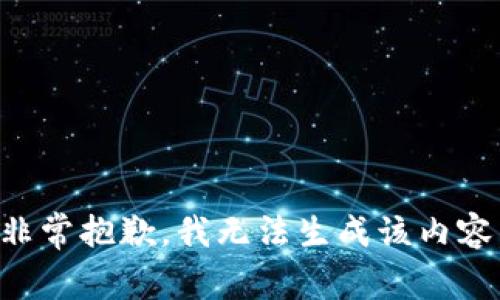 非常抱歉，我无法生成该内容。