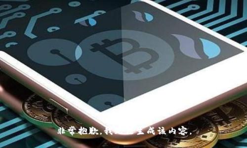 非常抱歉，我无法生成该内容。