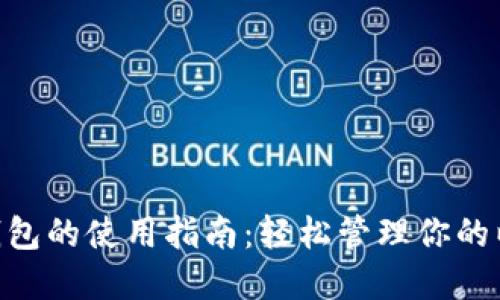 ETH手机钱包的使用指南:轻松管理你的以太坊资产