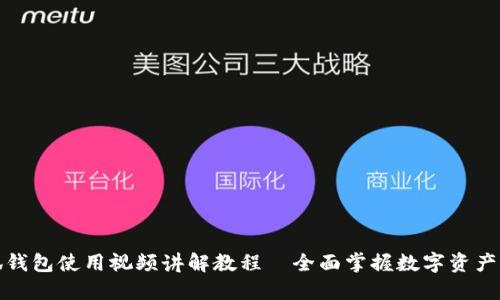 小狐钱包使用视频讲解教程—全面掌握数字资产管理