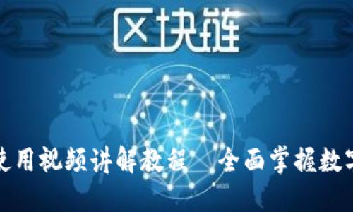 小狐钱包使用视频讲解教程—全面掌握数字资产管理