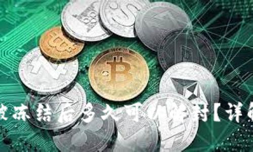 小狐钱包被冻结后多久可以解封？详解解封流程