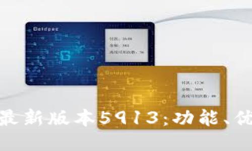 探索小狐钱包最新版本5913:功能、优势与使用体验