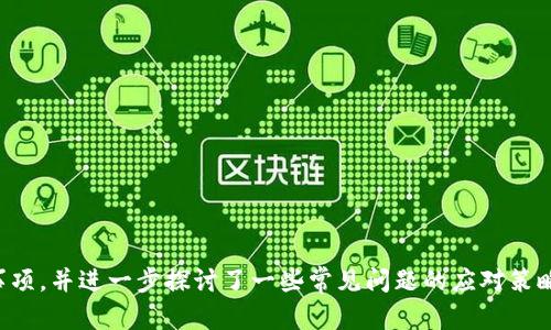   DCR钱包如何修改密码：全面指南 / 
 guanjianci DCR钱包, 修改密码, 数字货币, 钱包安全 /guanjianci 

引言
随着数字货币行业的迅速发展，越来越多的人开始使用数字货币钱包来存储和管理他们的加密资产。DCR钱包是专为Decred（DCR）数字货币设计的一种钱包，它不仅支持存储DCR，还提供多种安全功能。为了保证用户的资产安全，定期更改密码是一个必要的步骤。那么，DCR钱包如何修改密码呢？本指南将为您提供详细的步骤和相关信息。

1. 为什么需要定期更改DCR钱包密码
定期更改密码是保护数字资产安全的重要措施之一。以下是一些主要原因：
ul
    listrong增强安全性：/strong随着网络攻击和诈骗手段的日益增加，为了防止遭受黑客攻击，将密码定期更改能够降低安全风险。/li
    listrong防止密码泄露：/strong在网络时代，密码可能会因为各种原因被泄露，定期更改密码可以减少被盗的可能性。/li
    listrong维护财务隐私：/strong对于投资者而言，保护财务隐私至关重要，尤其是在数字货币领域，更要防止个人信息被恶意使用。/li
/ul

2. DCR钱包修改密码步骤
修改DCR钱包密码的步骤相对简单，以下是具体操作流程：
h4步骤一：访问DCR钱包/h4
首先，您需要打开DCR钱包应用程序或访问其官方网站。如果您使用的是桌面钱包，请确保软件是最新版本。如果您使用的是网页钱包，则务必确保网站安全、可靠。

h4步骤二：登录账户/h4
输入您的用户名和现有密码进行登录。确保在安全的网络环境下进行此操作，避免在公共Wi-Fi下登录。

h4步骤三：找到“安全”或“设置”选项/h4
登录后，查找钱包界面左侧或顶部的菜单，找到“安全”或“设置”选项。不同版本的钱包界面会有所不同，但通常这些选项可以在主菜单中轻松找到。

h4步骤四：选择“修改密码”/h4
在“安全”或“设置”页面中，找到“修改密码”或“更改密码”选项。点击它进入更改密码的页面。

h4步骤五：输入当前密码和新密码/h4
在弹出的对话框中，输入您当前的密码。确保输入无误，否则系统将无法验证您的身份。接下来，输入新密码，并确认新密码。强烈建议您选择一个包含字母、数字和特殊字符的强密码，以提高安全性。

h4步骤六：保存更改/h4
输入完新密码后，点击“保存”或“确认”按钮。系统将在后台处理您的请求。如果修改成功，您将收到确认信息。这时，您可以退出当前账户，再次使用新密码进行登录测试。

3. DCR钱包密码设置注意事项
设置DCR钱包密码时，还需注意以下几点：
ul
    listrong密码复杂性：/strong创建强密码是保护钱包安全的第一步。推荐的密码应该包含大写字母、小写字母、数字以及特殊符号，避免使用容易被猜到的简单密码。/li
    listrong定期更新：/strong建议每三个月或每六个月定期更新密码，确保钱包安全。/li
    listrong备份钱包信息：/strong在更改密码之前，确保您已经备份钱包的信息，以便在必要时恢复。/li
    listrong启用双重认证：/strong如果钱包支持，启用双重认证功能可进一步增强账户的安全性。/li
/ul

4. 可能遇到的问题及解决方案
在修改DCR钱包密码的过程中，您可能会遇到一些问题。以下是四个常见问题及相应解决方案：

h44.1 我忘记了DCR钱包的现有密码，怎么修改？/h4
如果您忘记了当前的DCR钱包密码，直接修改密码将无法执行。以下是一些步骤，可以帮助您找回或重置密码：
ul
    listrong使用密码重置功能：/strong大多数数字钱包都提供密码找回或重置功能。在登录界面，找到“忘记密码”或“重置密码”的链接，按照要求输入相关信息，如电子邮件或身份验证信息。/li
    listrong安全提示：/strong某些钱包会在您初始设置时要求设置安全问题，您可以通过回答安全问题来重置密码。/li
    listrong恢复种子短语：/strong如果您在创建钱包时设置了恢复种子短语，您可以使用该短语恢复钱包并设置新密码。确保在备份信息时妥善保管以防丢失。/li
/ul
请注意，未能提供所需的信息可能会导致您无法访问钱包，因此务必务实保护相关信息。

h44.2 修改密码后，无法使用新密码登录怎么办？/h4
如果您在修改密码后无法登录，您可以尝试以下几个步骤：
ul
    listrong核实输入的信息：/strong在登录界面，确认输入的新密码是否正确，特别是在大写字母和特殊字符部分。/li
    listrong检查是否已成功保存：/strong在您完成密码修改操作后，确保修改步骤中的保存请求已经成功。如果未看到成功信息，可能需要再次尝试修改密码。/li
    listrong联系客服支持：/strong如果仍然无法登录，建议联系DCR钱包的客户支持，寻求帮助。他们可以协助您找回或重置密码。/li
/ul

h44.3 我可以使用相同密码更改多个钱包吗？/h4
尽管可以在多个钱包中使用相同密码，但这并不安全。以下几个理由说明了为何不建议如此：
ul
    listrong增加风险：/strong如果您在多个钱包中使用相同的密码，其中一个钱包受到攻击，黑客可能很容易访问您的其它钱包。/li
    listrong管理混乱：/strong使用不同的密码可以帮助您更好地管理各个账户。使用密码管理工具可以简化管理，各个钱包之间的密码独立性更高。/li
    listrong多重身份验证：/strong若使用不同的密码，可以为各个钱包添加不同的安全层，维持钱包安全。/li
/ul
建议您为每个钱包创建一个独特且复杂的密码，以提高数字资产的安全性。

h44.4 如果不小心卸载了DCR钱包，密码会丢失吗？/h4
不小心卸载DCR钱包软件可能会导致您丢失钱包数据和密码，但有几种方法可以寻求恢复：
ul
    listrong恢复种子短语：/strong如果在创建钱包时您记录了恢复种子短语，则可以使用该短语重新安装钱包并恢复访问。/li
    listrong备份文件：/strong有些钱包允许用户导出备份文件，确保在卸载前作好备份，甚至在不同设备之间恢复。/li
    listrong联系技术支持：/strong如无任何备份，您应联系DCR钱包的技术支持，询问是否有恢复方法或指导。/li
/ul
为了避免丢失重要信息，使用钱包管理时，务必定期备份及妥善保管相关信息。

总结
定期修改DCR钱包密码是保护数字资产安全的重要步骤，可以有效防止黑客攻击以及信息泄露。本文详细介绍了DCR钱包修改密码的步骤及注意事项，并进一步探讨了一些常见问题的应对策略。选择安全的密码并定期更新是保护您数字资产安全的关键，希望本指南能为您的DCR钱包管理提供帮助。