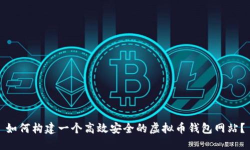 如何构建一个高效安全的虚拟币钱包网站?
