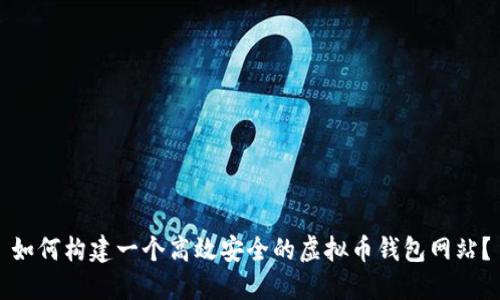 如何构建一个高效安全的虚拟币钱包网站?