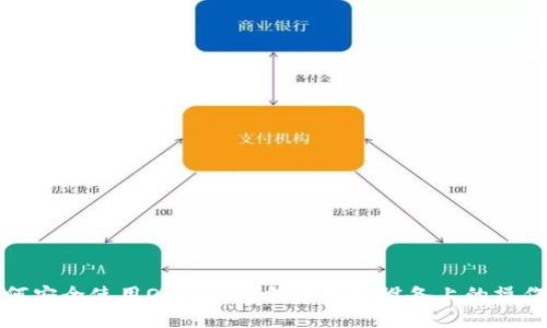 : 如何安全使用OKCoin钱包在苹果设备上的操作指南