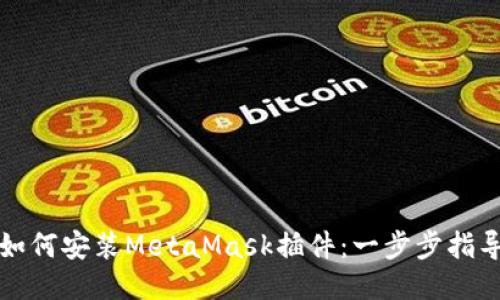 如何安装MetaMask插件:一步步指导