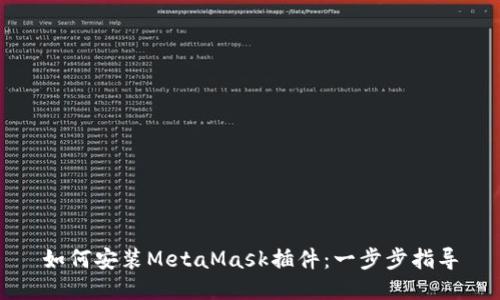 如何安装MetaMask插件:一步步指导