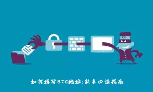 如何填写BTC地址:新手必读指南