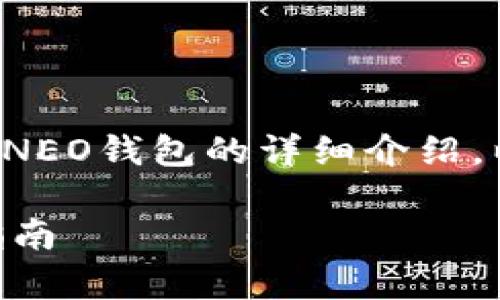 以下是一个关于如何使用代码创建NEO钱包的详细介绍,以及与此主题相关的几个常见问题。
如何使用代码创建NEO钱包:详细指南
