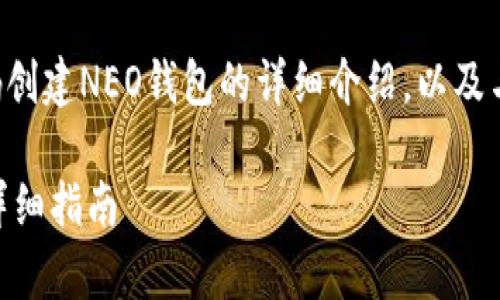 以下是一个关于如何使用代码创建NEO钱包的详细介绍,以及与此主题相关的几个常见问题。
如何使用代码创建NEO钱包:详细指南