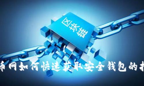 火币网如何快速获取安全钱包的指南