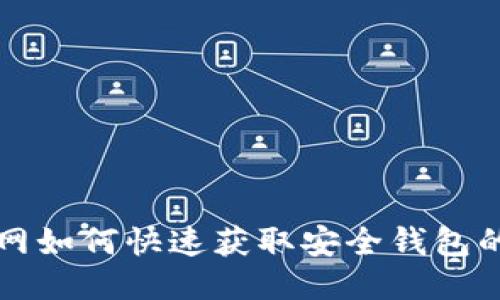火币网如何快速获取安全钱包的指南