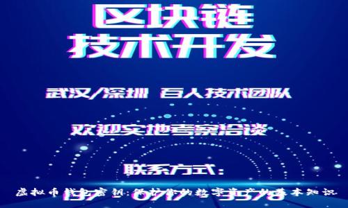 虚拟币钱包密钥:保护你的数字资产的基本知识