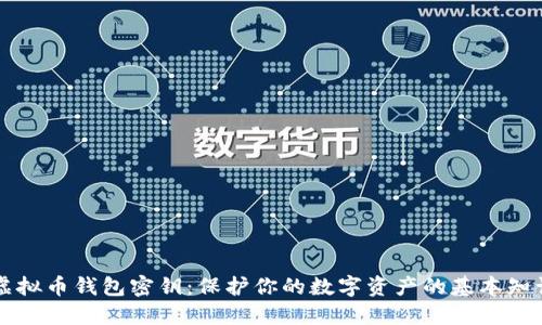 虚拟币钱包密钥:保护你的数字资产的基本知识