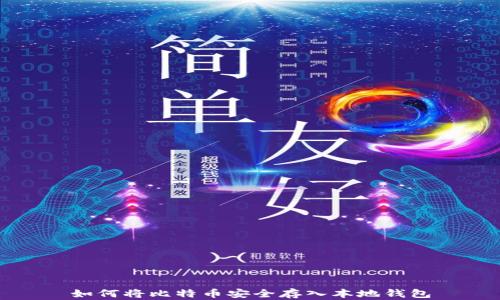 如何将比特币安全存入本地钱包