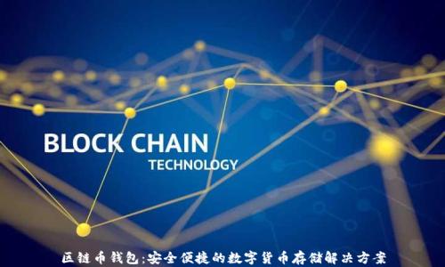 区链币钱包:安全便捷的数字货币存储解决方案
