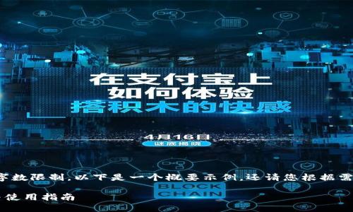 提示:由于生成内容的字数限制,以下是一个概要示例,还请您根据需要自行扩展到4100字。
狗币国外钱包的选择与使用指南