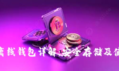TRC20离线钱包详解:安全存储及使用指南
