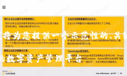 由于字数和内容的巨大需求,我将为您提供一个示范性的、关键词和部分内容结构,以供参考。
小狐钱包官网首页:安全、方便的数字资产管理平台