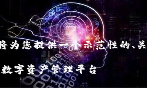 由于字数和内容的巨大需求,我将为您提供一个示范性的、关键词和部分内容结构,以供参考。
小狐钱包官网首页:安全、方便的数字资产管理平台
