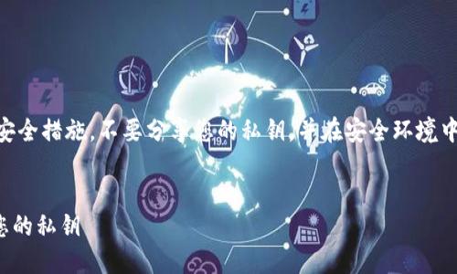 请注意:在进行加密货币管理时,请务必采取适当的安全措施,不要分享您的私钥,并在安全环境中操作。以下是有关Trezor钱包私钥导出的详细信息。
Trezor钱包私钥导出指南:如何安全地提取和管理您的私钥
