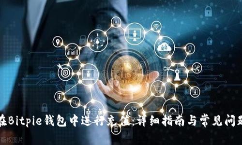 如何在Bitpie钱包中进行充值:详细指南与常见问题解答