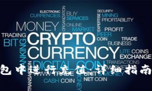 如何在Bitpie钱包中进行充值:详细指南与常见问题解答