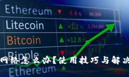 小狐钱包没网络怎么办?使用技巧与解决方案全解析