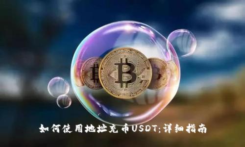如何使用地址充币USDT:详细指南