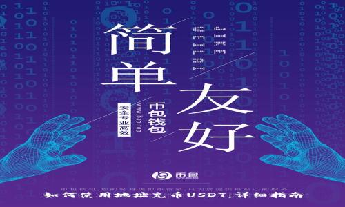 如何使用地址充币USDT:详细指南