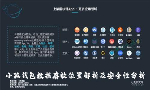 小狐钱包数据存放位置解析及安全性分析