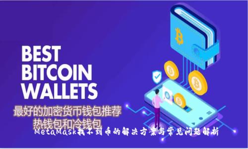 MetaMask找不到币的解决方案与常见问题解析