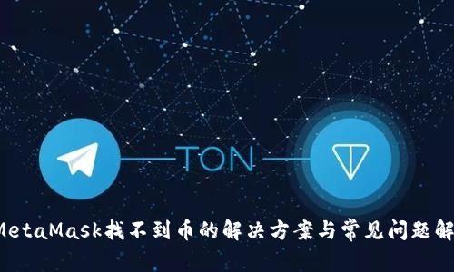 MetaMask找不到币的解决方案与常见问题解析