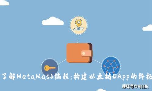 深入了解MetaMask编程:构建以太坊DApp的终极指南