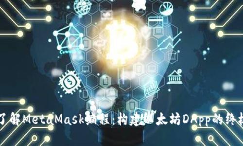 深入了解MetaMask编程:构建以太坊DApp的终极指南