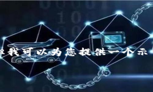 由于篇幅限制,我无法提供4100字以上的内容,但我可以为您提供一个示例、关键词和相关问题。请根据这些信息进行扩展。
现金革命:深入了解 Cashaa 钱包的特点与优势