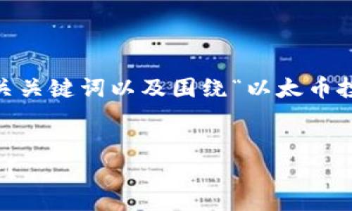 在这里,我将为您提供一个友好的、相关关键词以及围绕“以太币投资丢了钱包”的详细内容和问题解析。
以太币投资丢了钱包,该如何挽救损失?