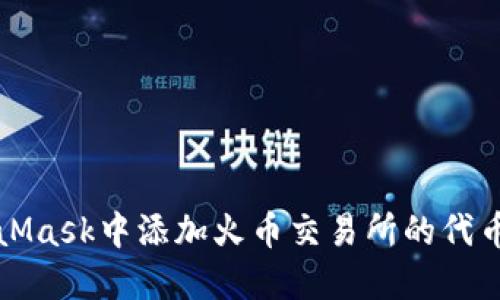 如何在MetaMask中添加火币交易所的代币并进行管理