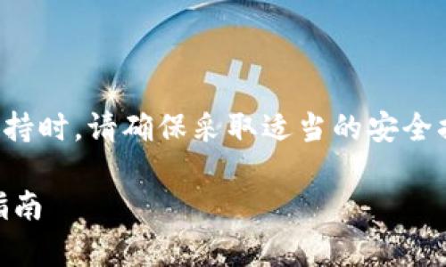 注意:在进行任何形式的钱包密码恢复或支持时,请确保采取适当的安全措施,确保您的私钥和其他敏感信息的安全。
TPWallet钱包密码忘记怎么办?详细恢复指南