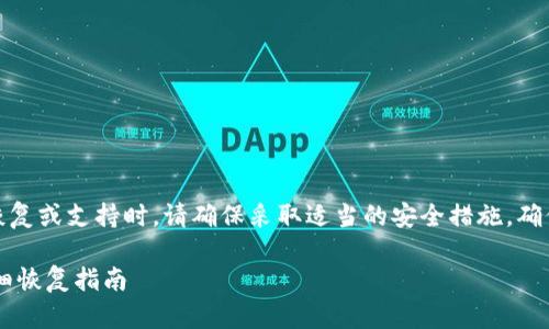注意:在进行任何形式的钱包密码恢复或支持时,请确保采取适当的安全措施,确保您的私钥和其他敏感信息的安全。
TPWallet钱包密码忘记怎么办?详细恢复指南