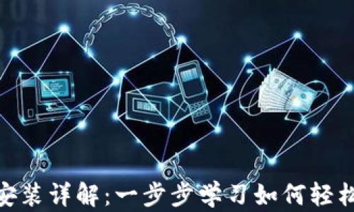 MetaMask安装详解:一步步学习如何轻松设置与使用